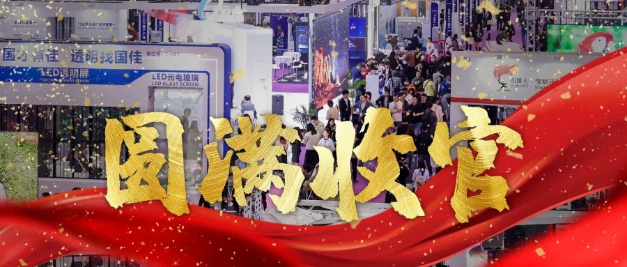圓滿收官 | LED CHINA以112個國家買家強勢回歸！